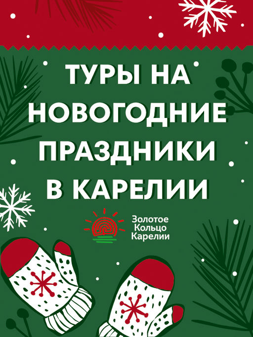 Новогодние туры в Карелию 2025-2026